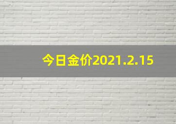 今日金价2021.2.15