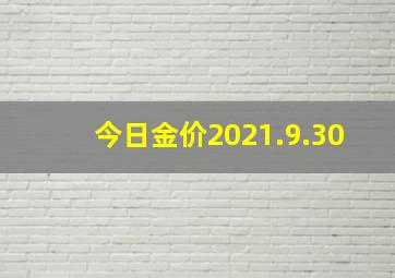 今日金价2021.9.30