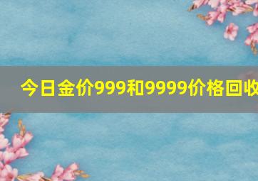 今日金价999和9999价格回收