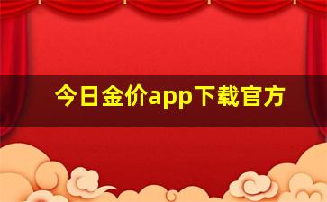 今日金价app下载官方