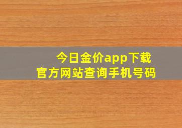 今日金价app下载官方网站查询手机号码