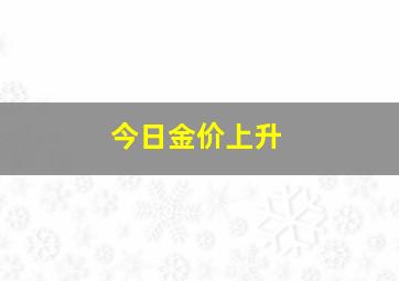 今日金价上升