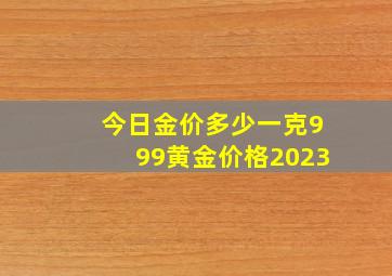 今日金价多少一克999黄金价格2023