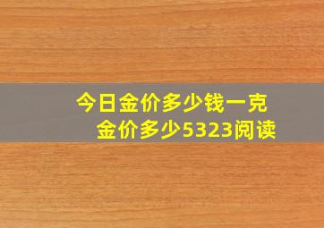 今日金价多少钱一克金价多少5323阅读