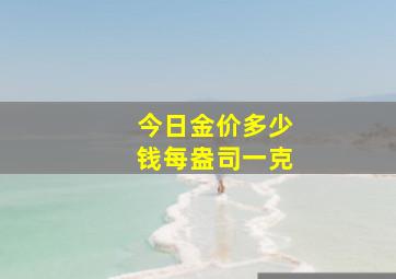 今日金价多少钱每盎司一克