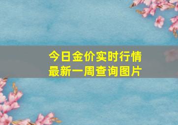 今日金价实时行情最新一周查询图片