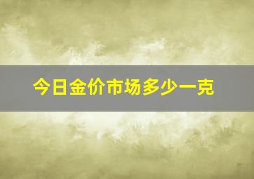 今日金价市场多少一克