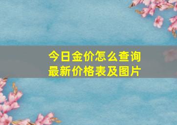 今日金价怎么查询最新价格表及图片