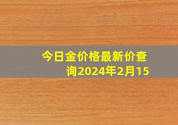 今日金价格最新价查询2024年2月15