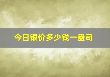 今日银价多少钱一盎司