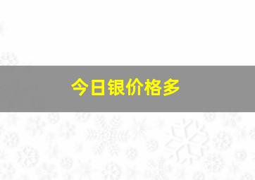 今日银价格多