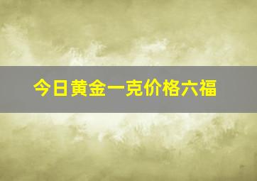 今日黄金一克价格六福