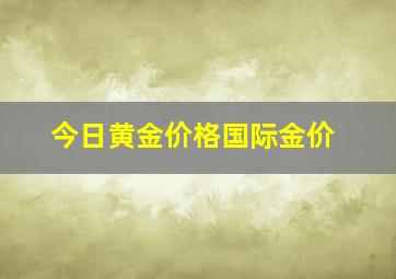 今日黄金价格国际金价