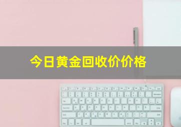 今日黄金回收价价格