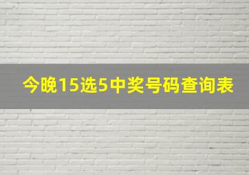 今晚15选5中奖号码查询表