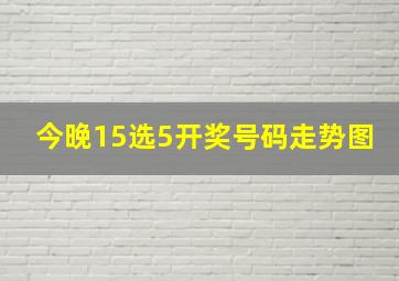 今晚15选5开奖号码走势图