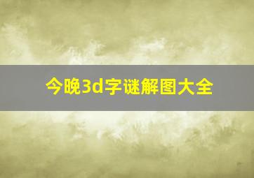 今晚3d字谜解图大全