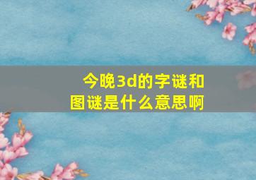 今晚3d的字谜和图谜是什么意思啊