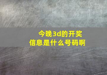 今晚3d的开奖信息是什么号码啊