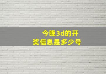 今晚3d的开奖信息是多少号