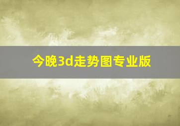 今晚3d走势图专业版