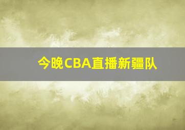 今晚CBA直播新疆队