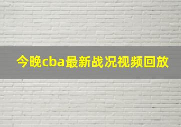 今晚cba最新战况视频回放