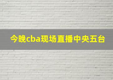 今晚cba现场直播中央五台