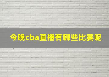 今晚cba直播有哪些比赛呢