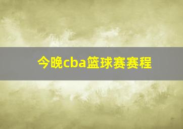 今晚cba篮球赛赛程