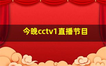 今晚cctv1直播节目