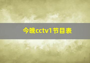 今晚cctv1节目表