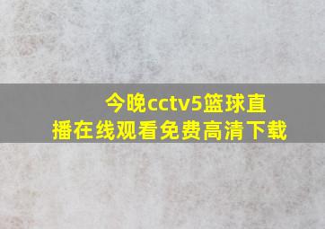 今晚cctv5篮球直播在线观看免费高清下载