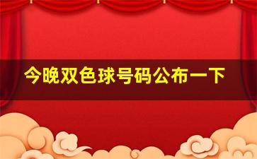 今晚双色球号码公布一下