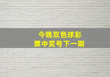 今晚双色球彩票中奖号下一期