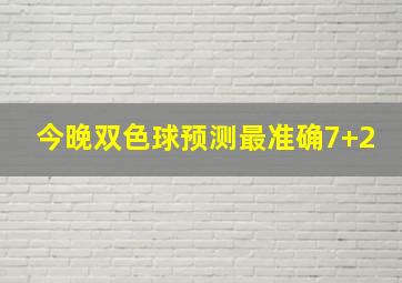 今晚双色球预测最准确7+2