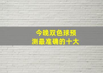 今晚双色球预测最准确的十大