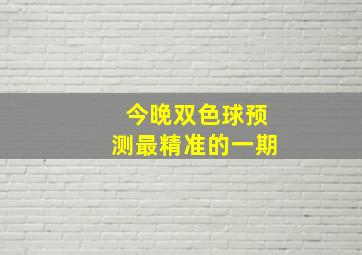 今晚双色球预测最精准的一期