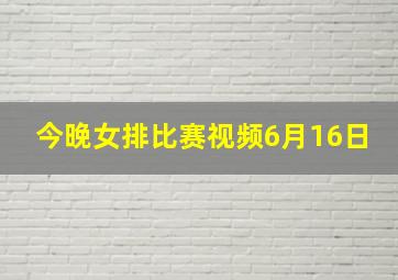 今晚女排比赛视频6月16日