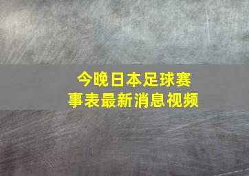 今晚日本足球赛事表最新消息视频