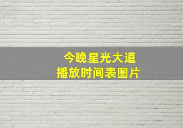 今晚星光大道播放时间表图片