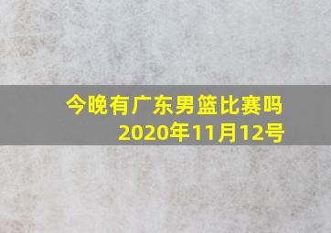 今晚有广东男篮比赛吗2020年11月12号