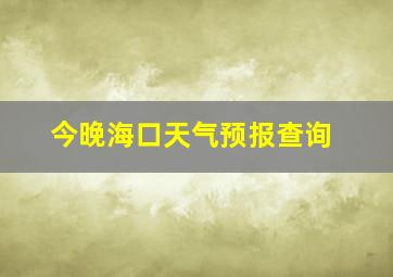 今晚海口天气预报查询