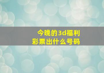 今晚的3d福利彩票出什么号码