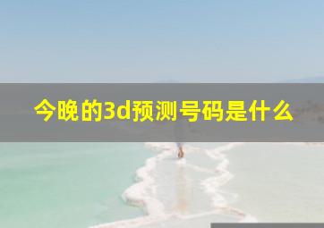 今晚的3d预测号码是什么