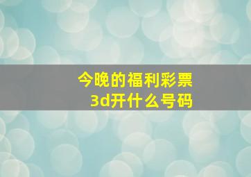 今晚的福利彩票3d开什么号码