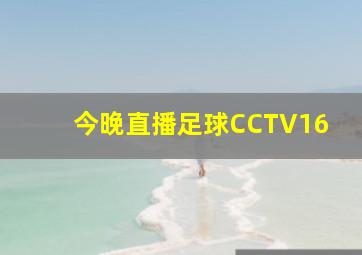 今晚直播足球CCTV16