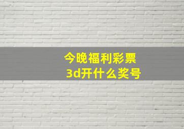 今晚福利彩票3d开什么奖号