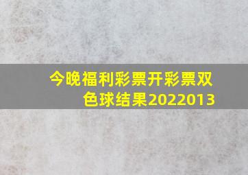 今晚福利彩票开彩票双色球结果2022013