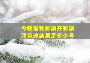 今晚福利彩票开彩票双色球结果是多少号